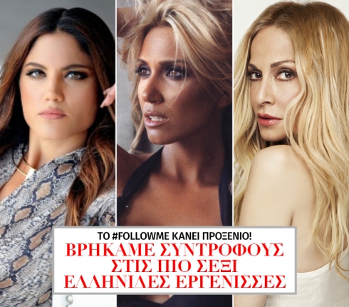 Βρήκαμε συντρόφους στις πιο σέξι Ελληνίδες εργένισσες! 