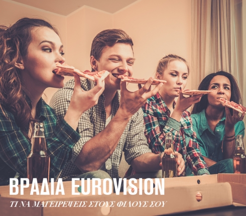 Βραδιά Eurovision: Τι να μαγειρέψεις στους φίλους σου