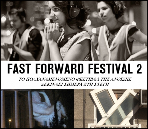 Fast Forward Festival 2: Από σήμερα μέχρι τις 31 Μαΐου στη Στέγη Γραμμάτων και Τεχνών