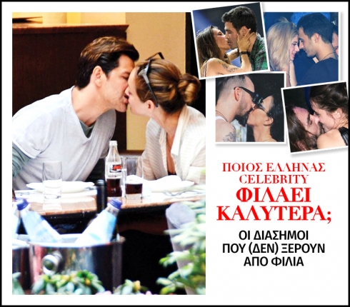 Ποιος Έλληνας celebrity φιλάει καλύτερα; 
