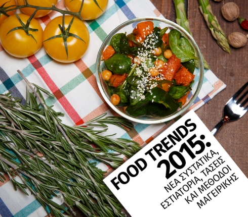 Food Trends 2015: Νέα συστατικά, εστιατόρια, τάσεις και μέθοδοι μαγειρικής