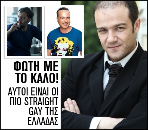 Φώτη με το καλό! Αυτοί είναι οι πιο straight gay της Ελλάδας 