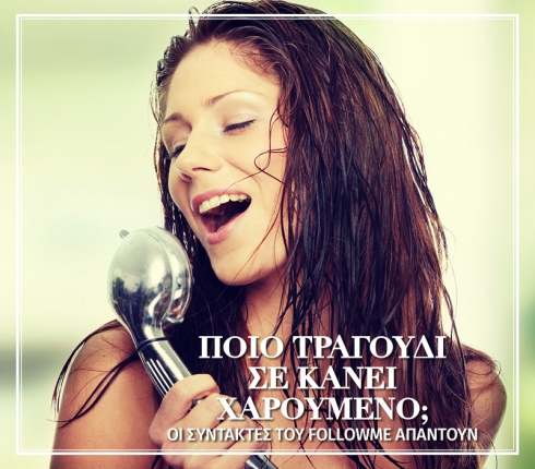 Happy songs: Θα σου φτιάξουμε τη διάθεση! Εσένα ποιο τραγούδι σε κάνει χαρούμενο; 