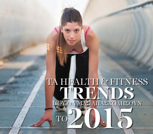 Τα health & fitness trends που θα μας απασχολήσουν το 2015