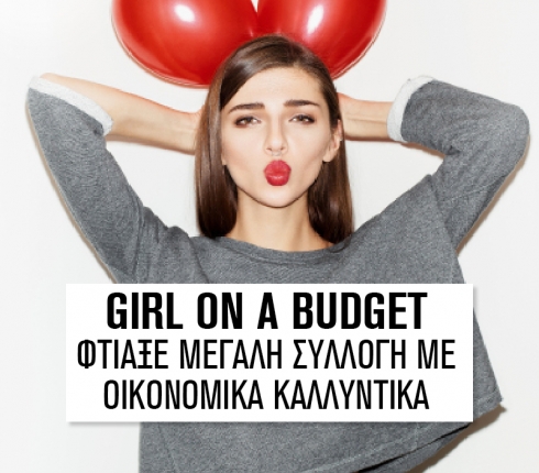 Girl on a budget: Φτιάξε μεγάλη συλλογή με οικονομικά καλλυντικά