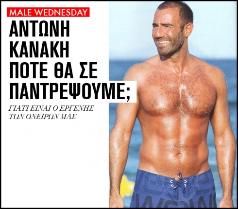 Αντώνη Κανάκη πότε θα σε παντρέψουμε;