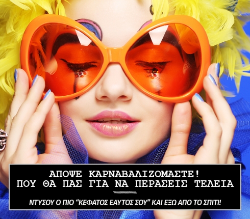 Απόψε καρναβαλιζόμαστε! Πού γίνονται τα καλύτερα πάρτι της πόλης