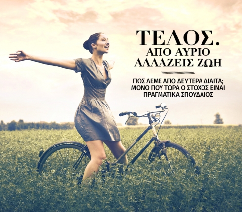 Τέλος. Από αύριο αλλάζεις ζωή 