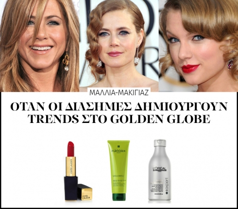 Μαλλιά-Μακιγιάζ: Όταν οι διάσημες δημιουργούν trends στο Golden Globe