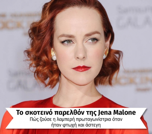 Το σκοτεινό παρελθόν της Jena Malone