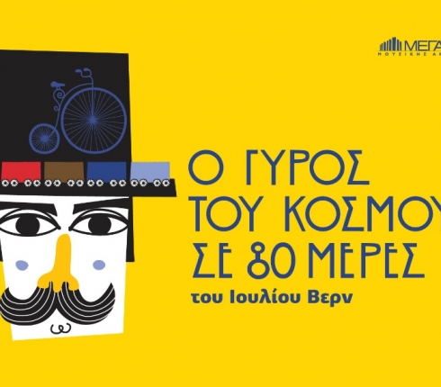 Ο γύρος του κόσμου σε 80 μέρες στο Μέγαρο Μουσικής 