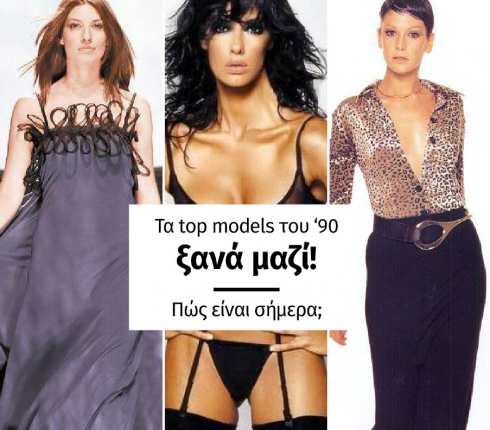 Τα top models του '90 ξανά μαζί! Πώς είναι σήμερα;