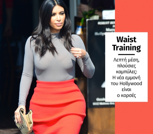 Waist Training: Η νέα εμμονή του Hollywood