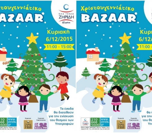 Νέα Γενιά Ζηρίδη: Χριστουγεννιάτικο bazaar για την ενίσχυση του θεσμού των υποτροφιών!