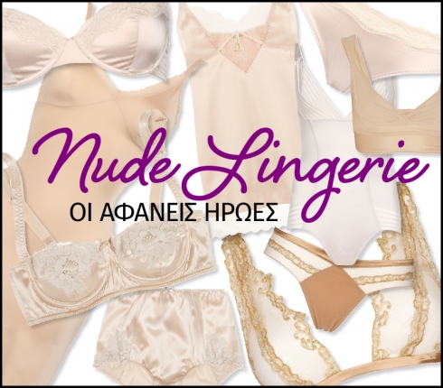 Nude Lingerie: Εσώρουχα στο χρώμα του δέρματος (Ρεπορτάζ αγοράς)