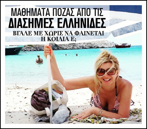 Μαθήματα πόζας από τις διάσημες Ελληνίδες 