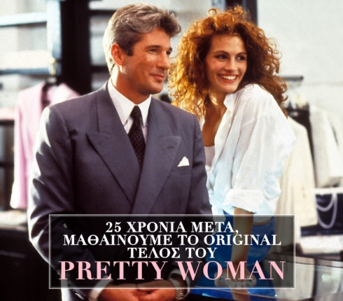 Πώς θα τελείωνε το Pretty Woman, αν ήταν πρωταγωνιστής ο Al Pacino;