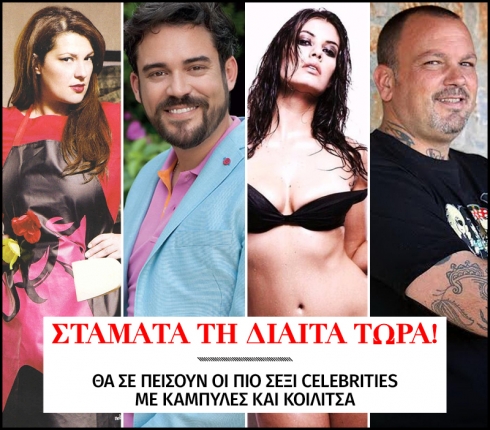 Ημέρα κατά της Δίαιτας: Οι πιο σέξι celebrities με καμπύλες και κοιλίτσα