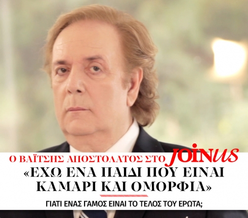 Βαΐτσης Αποστολάτος στο JoinUs: Έχω ένα παιδί που είναι καμάρι και ομορφιά