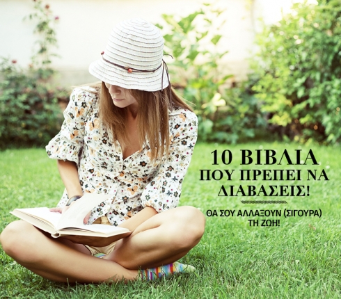 10 βιβλία που πρέπει να διαβάσεις έστω μια φορά στη ζωή σου