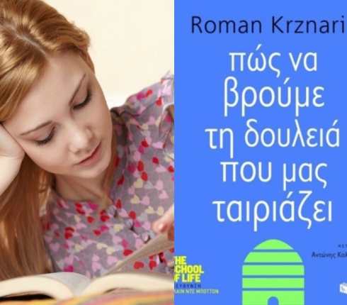Η Κατερίνα Τσεμπερλίδου διάβασε το βιβλίο “ Πώς να βρούμε τη δουλειά που μας ταιριάζει”(Εκδόσεις Πατάκη)