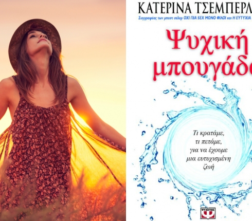 Βιβλίο: Πας σε νέα σχέση με βαλίτσες γεμάτες από υπόλοιπα παλιών σχέσεων; Διάβασε την “Ψυχική Μπουγάδα”.