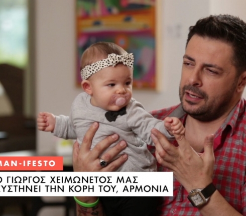 Γιώργος Χειμωνέτος: On camera με την κόρη του Αρμονία!