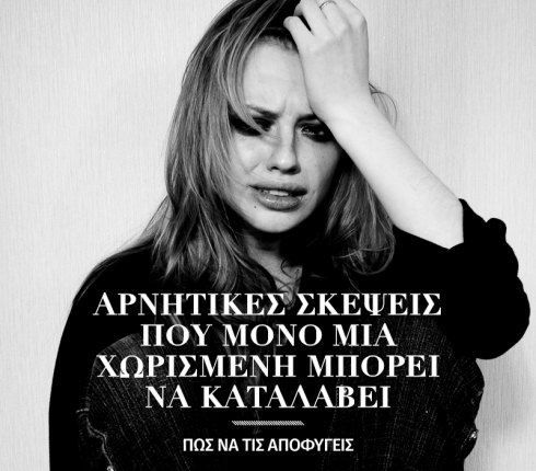Αρνητικές σκέψεις που μόνο μια χωρισμένη μπορεί να καταλάβει