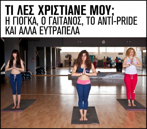 Θεϊκές καταστάσεις! Η γιόγκα, ο Γαιτάνος, το αντί-pride και άλλα ευτράπελα 