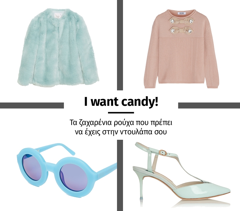 I want candy! Τα ζαχαρένια ρούχα που πρέπει να έχεις στην ντουλάπα σου