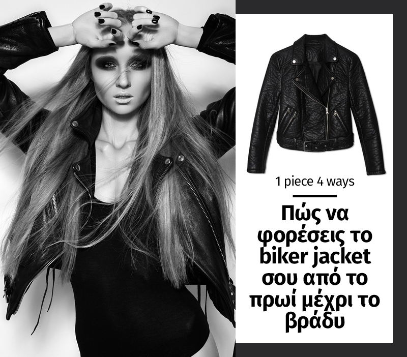 1 piece 4 ways: Πώς να φορέσει το biker jacket σου από το πρωί μέχρι το βράδυ