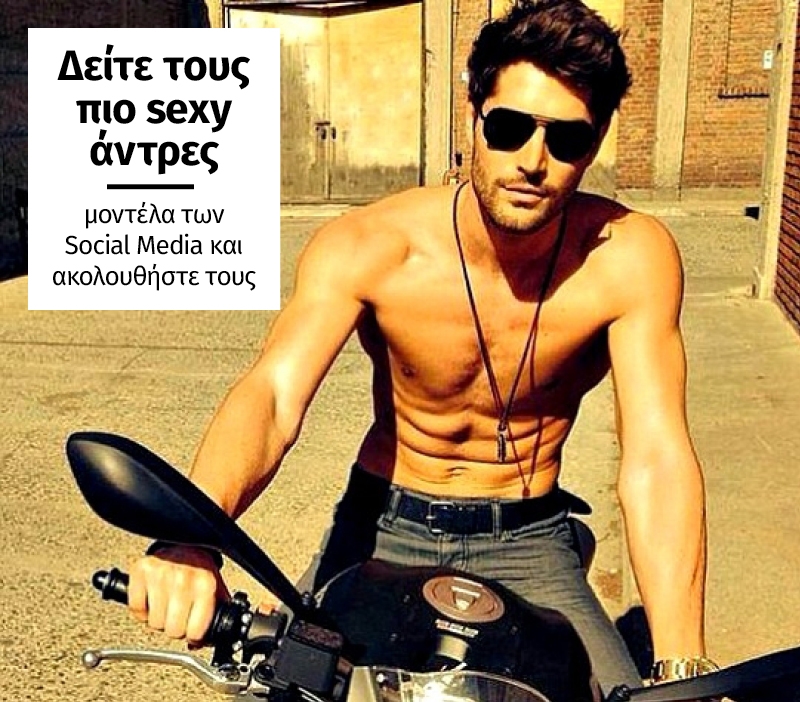 Δείτε τους πιο sexy άντρες μοντέλα των Social Media και ακολουθήστε τoυς