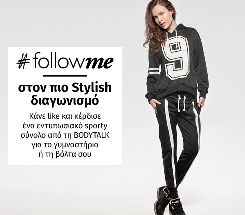 FollowMe στον πιο stylish διαγωνισμό: Κάνε like και κέρδισε ένα εντυπωσιακό sporty σύνολο από τη BODYTALK