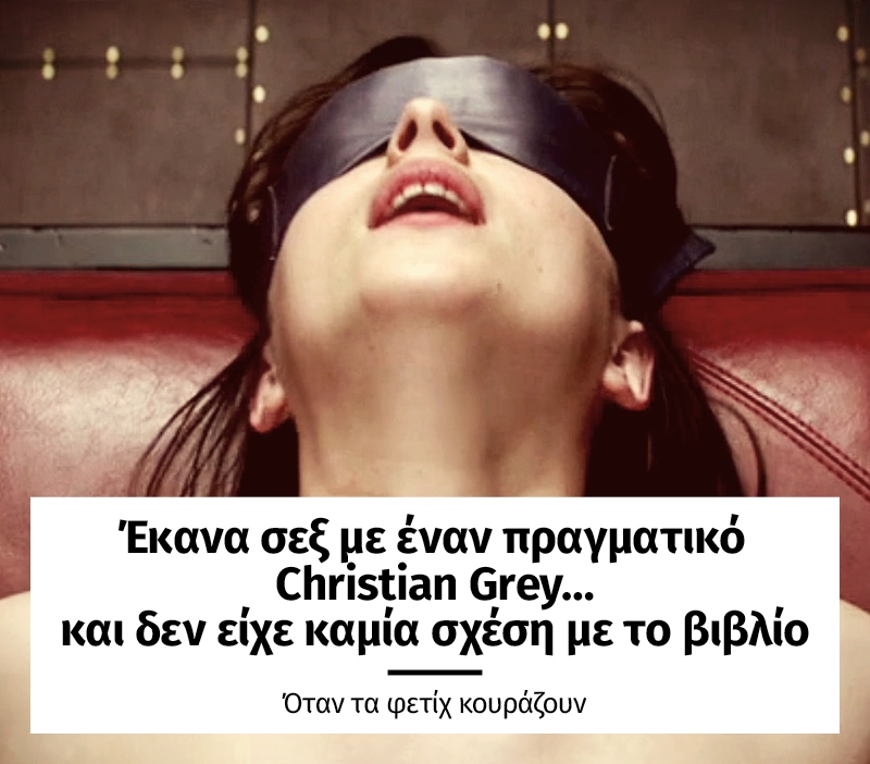 Έκανα σεξ με έναν πραγματικό Christian Grey… και δεν είχε καμία σχέση με το βιβλίο