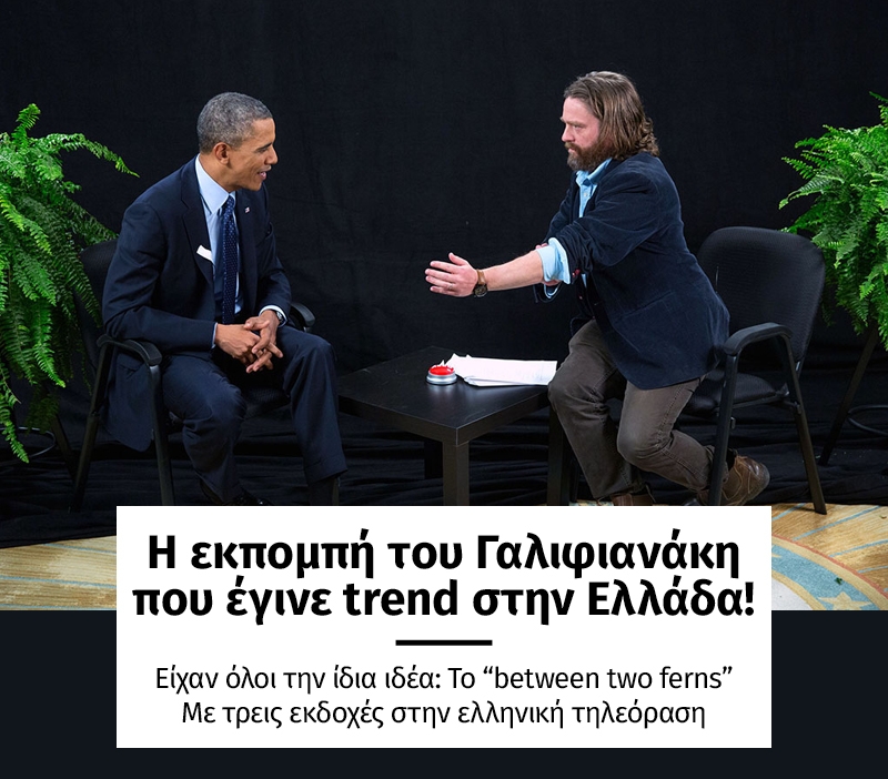 Η εκπομπή του Γαλιφιανάκη που έγινε trend στην Ελλάδα!