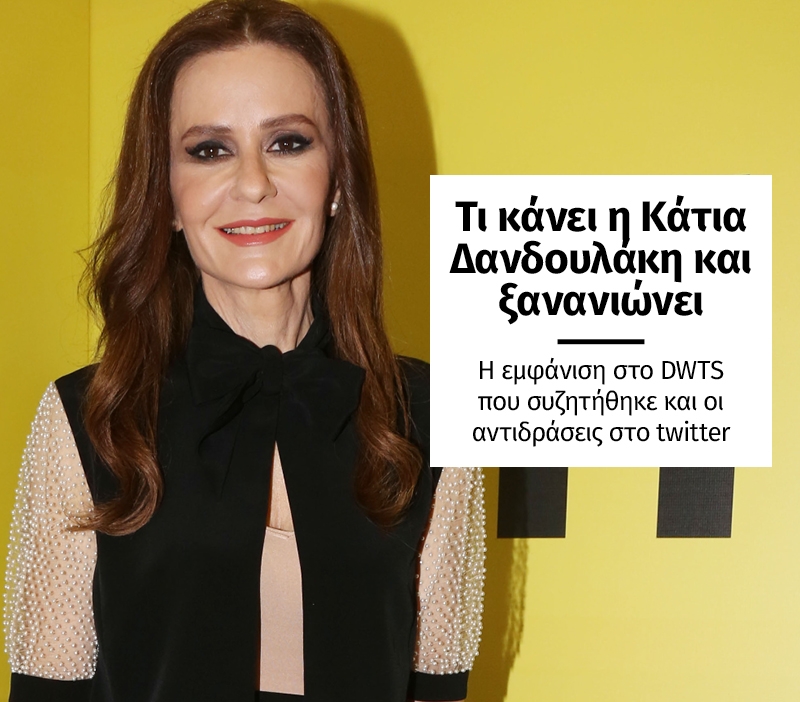 Η Κάτια Δανδουλάκη ξέρει πώς να ξεγελάσει το χρόνο Η Κάτια Δανδουλάκη ξέρει πώς να ξεγελάσει το χρόνο