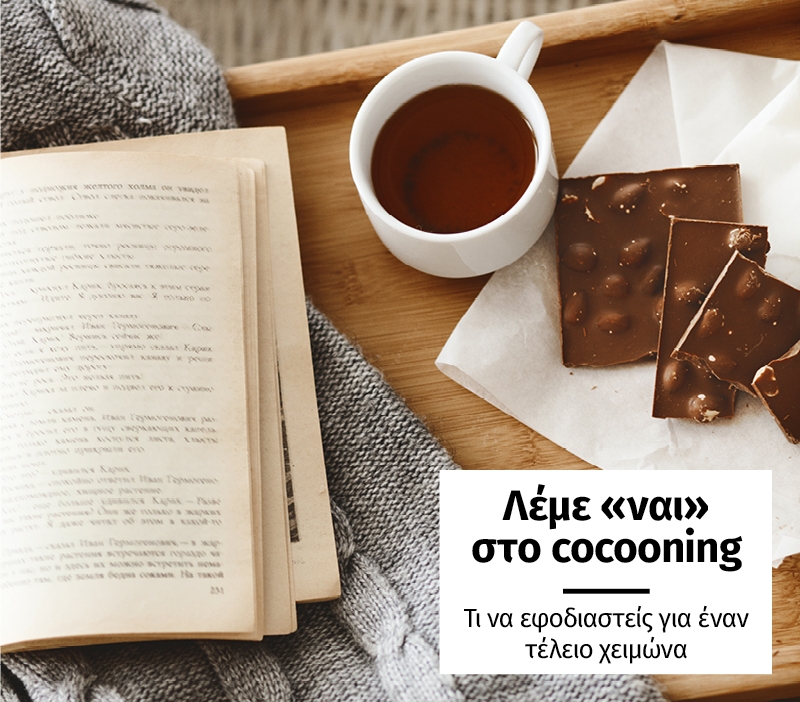 Λέμε «ναι» στο Cocooning: Με τι να εφοδιαστείς για έναν τέλειο χειμώνα Λέμε «ναι» στο Cocooning: Με τι να εφοδιαστείς για έναν τέλειο χειμώνα