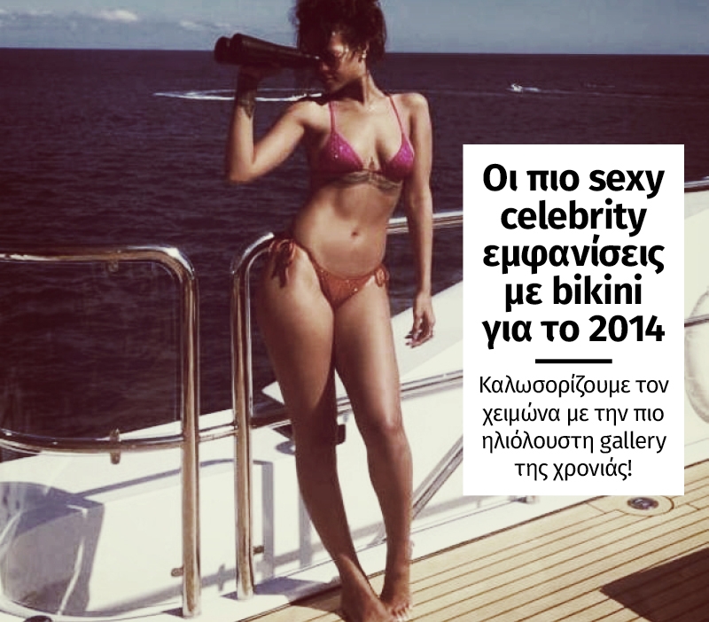 Οι πιο sexy celebrity εμφανίσεις με bikini για το 2014