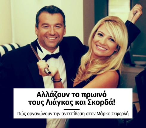 Αλλάζουν το πρωινό τους Λιάγκας και Σκορδά!