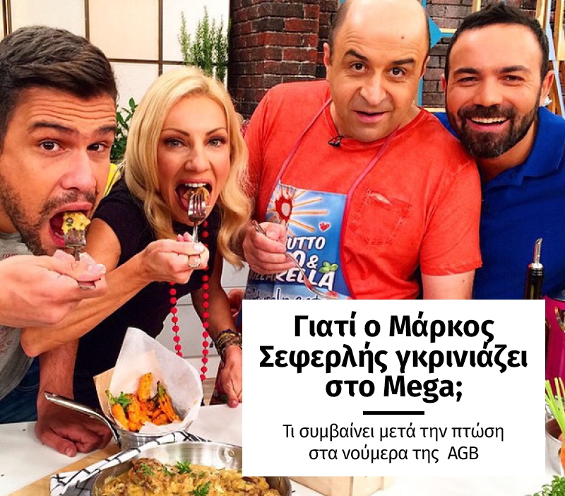 Γιατί ο Μάρκος Σεφερλής γκρινιάζει στο Mega;