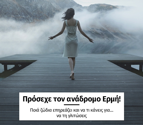 Πρόσεχε τον ανάδρομο Ερμή!