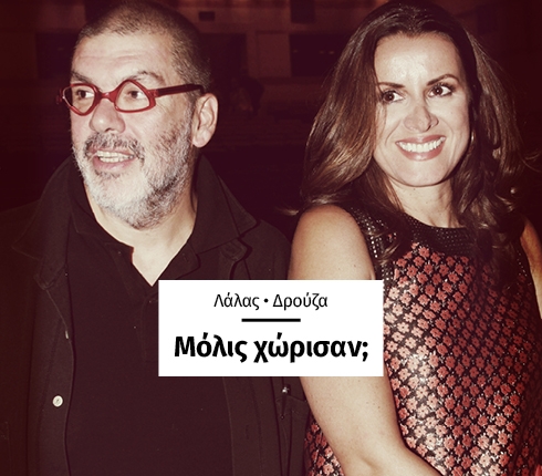 Άννα Δρούζα, Θανάσης Λάλας: προβλήματα στη σχέση τους; Άννα Δρούζα, Θανάσης Λάλας: προβλήματα στη σχέση τους;