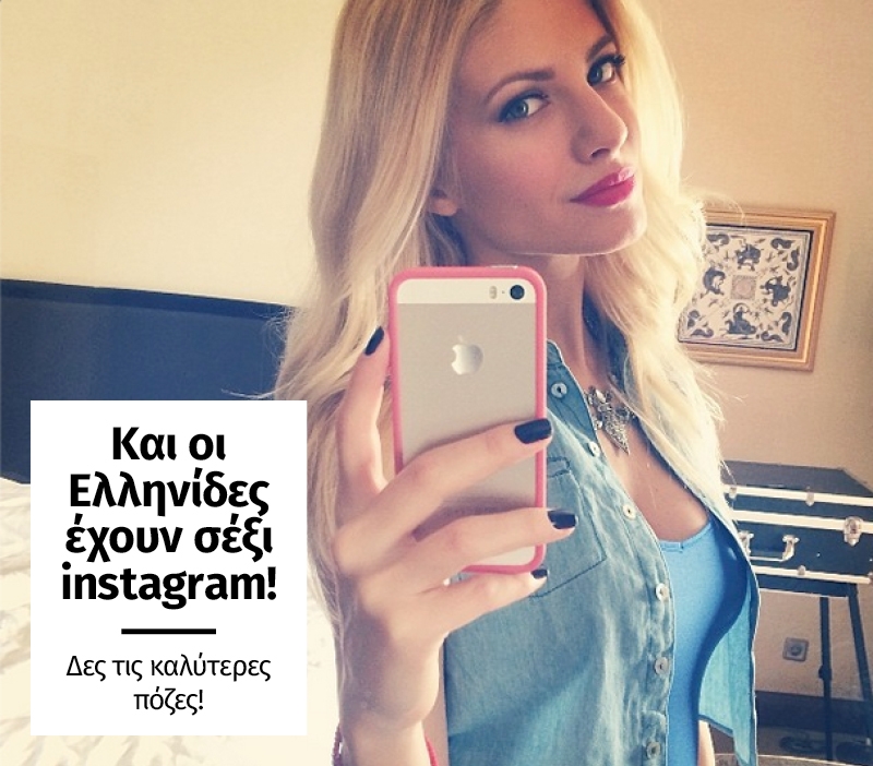 Και οι Ελληνίδες έχουν σέξι instagram! Δες τις καλύτερες πόζες!