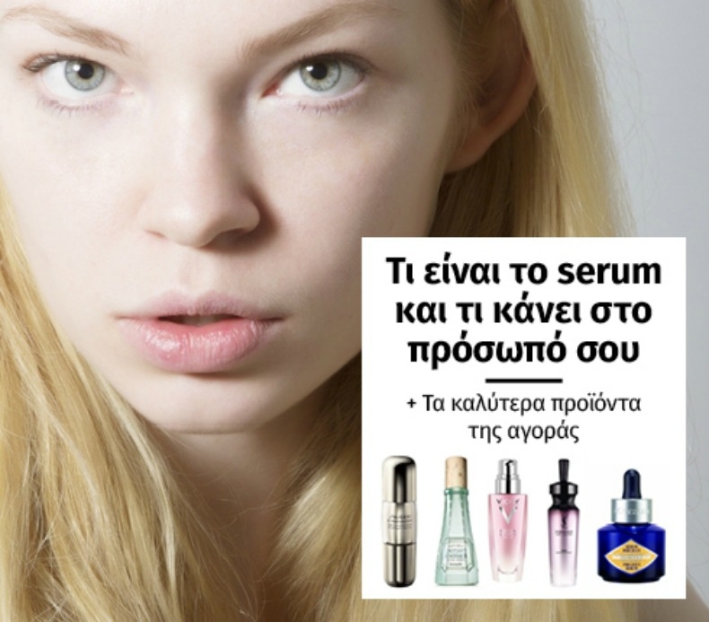 Beauty λεξικό: Τι είναι το serum και τα καλύτερα προϊόντα της αγοράς 