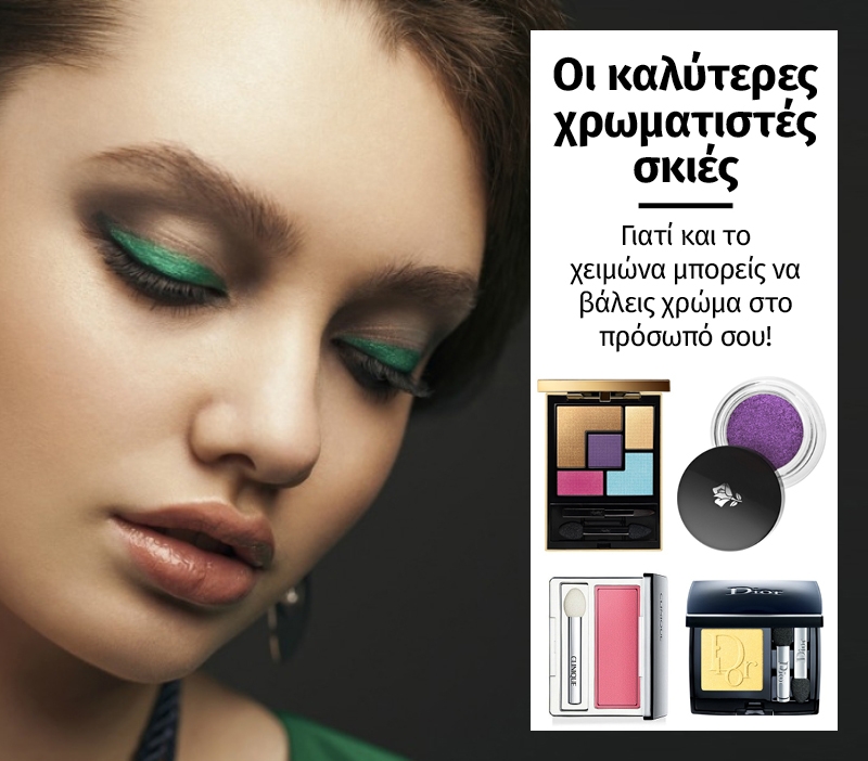 Οι καλύτερες χρωματιστές σκιές για σένα Οι καλύτερες χρωματιστές σκιές για σένα