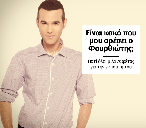Είναι κακό που μου αρέσει ο Φουρθιώτης ; Είναι κακό που μου αρέσει ο Φουρθιώτης ;
