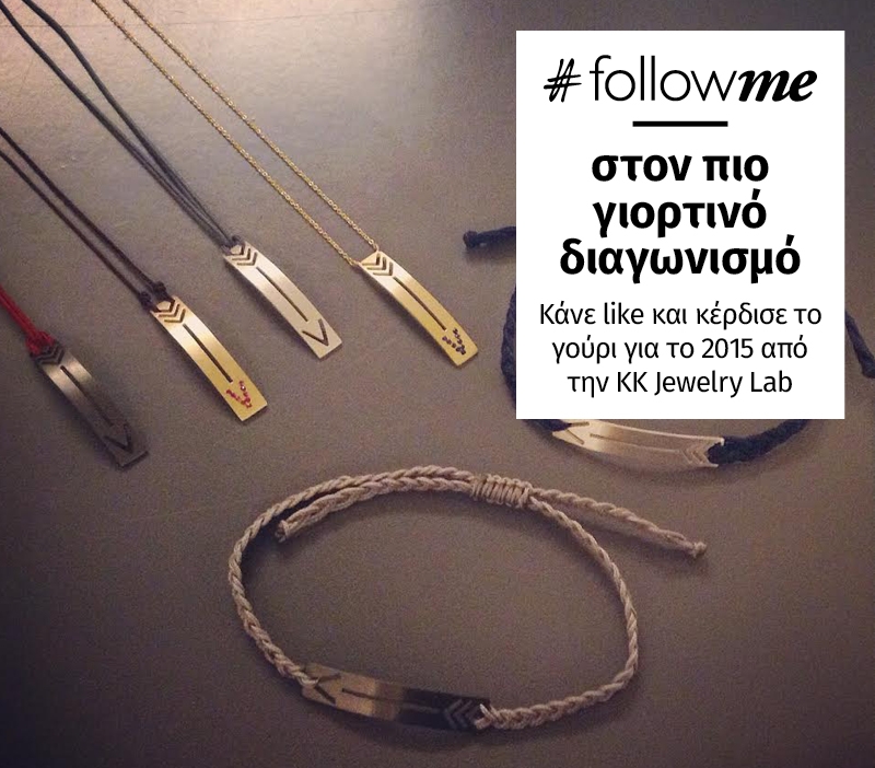 #FollowMe στον πιο γιορτινό διαγωνισμό: Κάνε like και κέρδισε το γούρι για το 2015 από την ΚΚ Jewelry Lab    