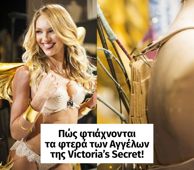 Πώς φτιάχνονται τα φτερά των αγγέλων της  Victoria’s Secret;