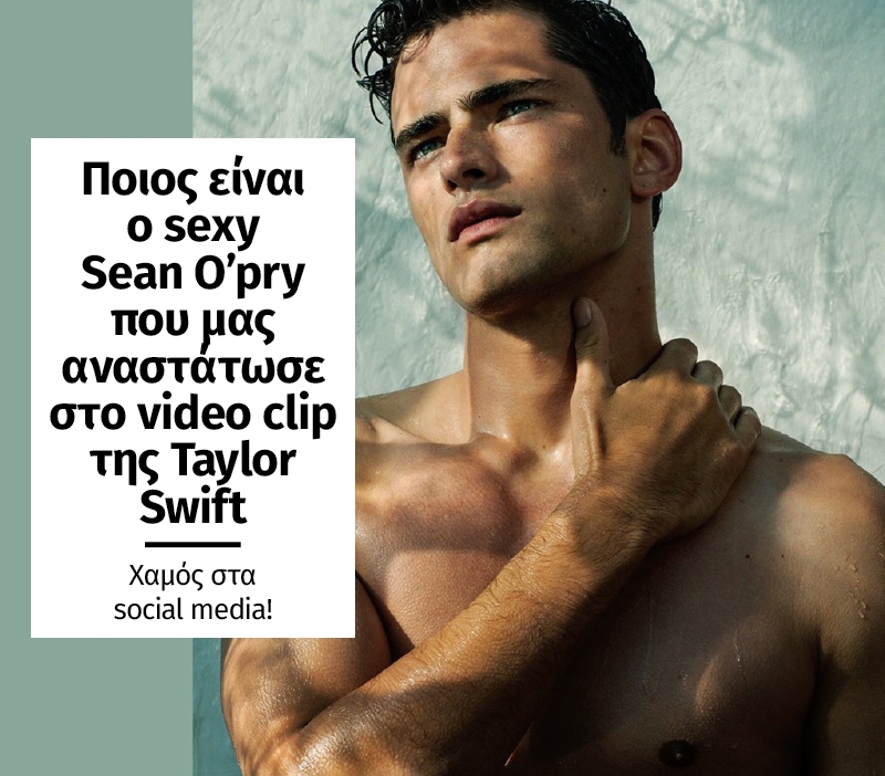 Ποιος είναι ο sexy Sean O'pry που κολάζει τις γυναίκες στο video clip της Taylor Swift 