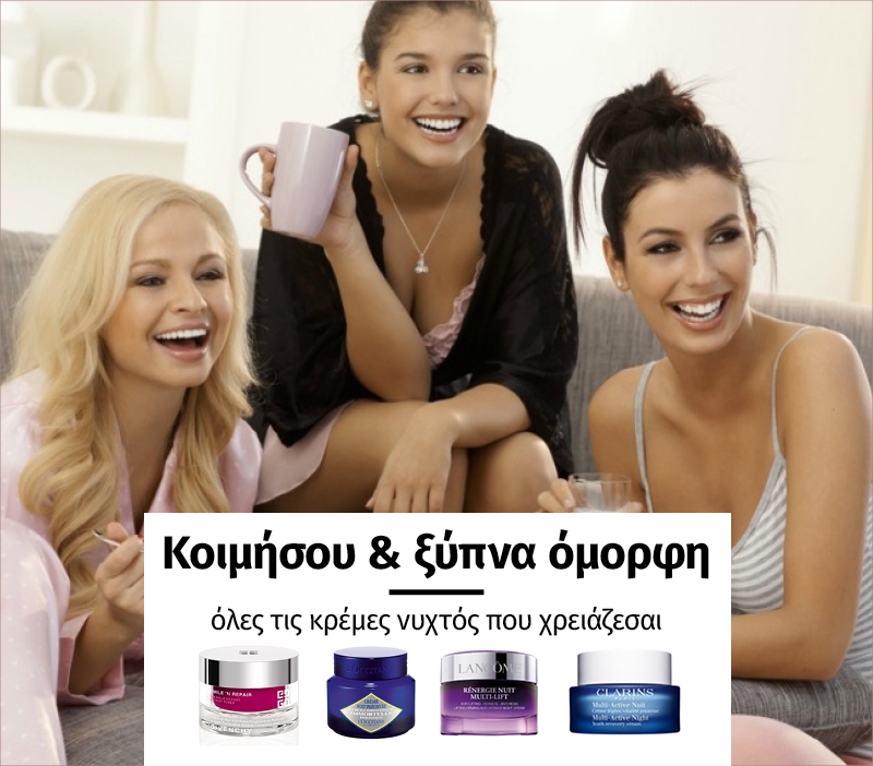 Κοιμήσου και ξύπνα όμορφη: όλες οι κρέμες νυχτός που χρειάζεσαι Κοιμήσου και ξύπνα όμορφη: όλες οι κρέμες νυχτός που χρειάζεσαι